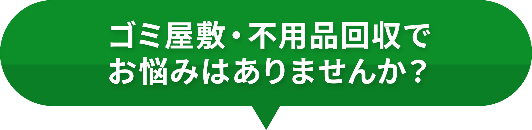 ゴミ屋敷・不用品回収でお悩みはありませんか？