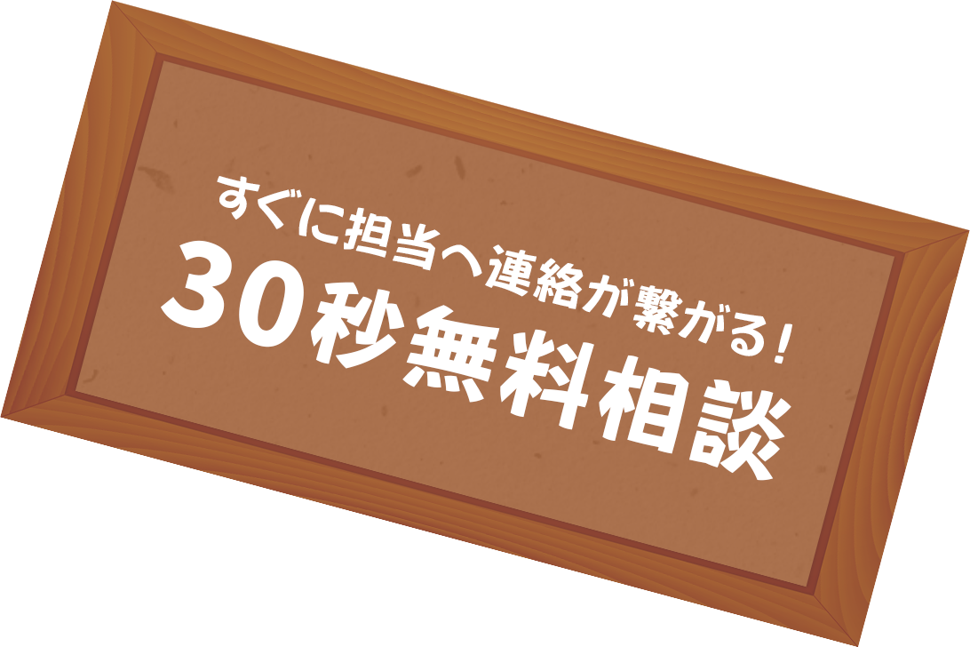 すぐに担当へ連絡が繋がる！30秒無料相談