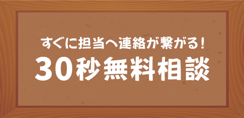 すぐに担当へ連絡が繋がる！30秒無料相談