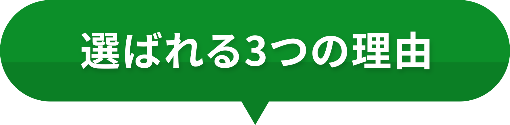 選ばれる3つの理由