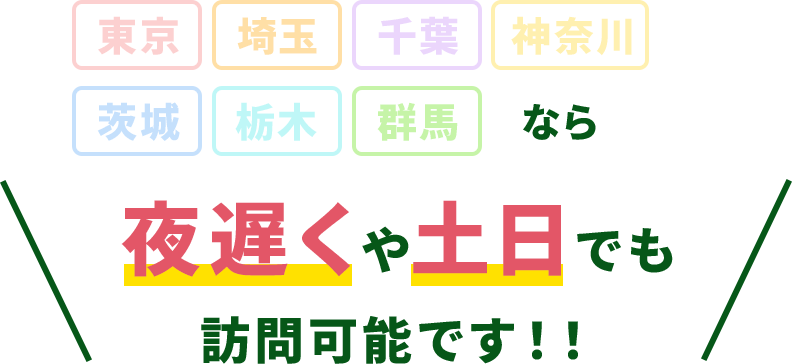 東京　埼玉　千葉　神奈川　茨城　栃木　群馬　なら夜遅くや土日でも訪問可能です！！