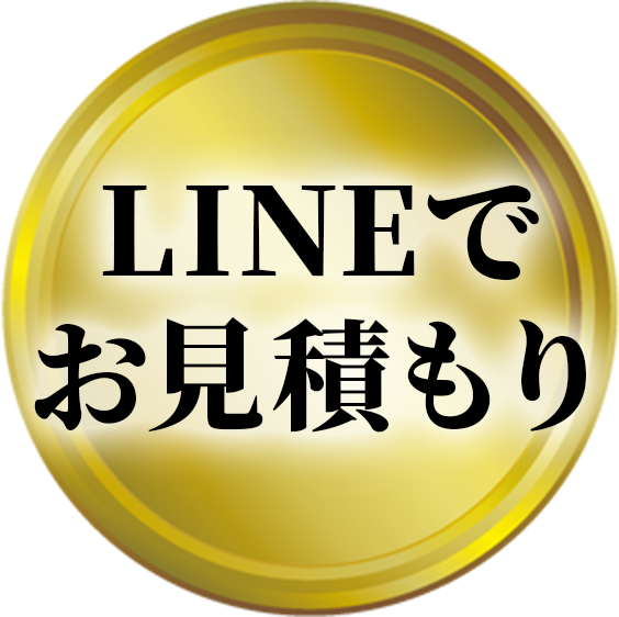 LINEでお見積もり