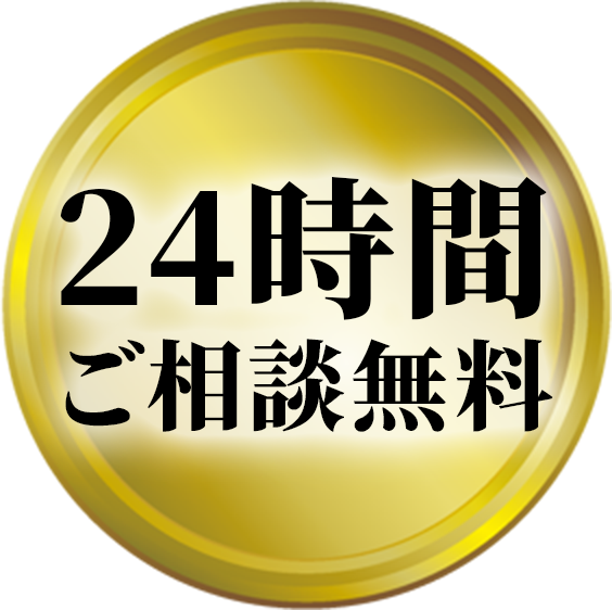 24時間ご相談無料